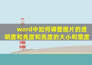 word中如何调整图片的透明度和亮度和亮度的大小和宽度