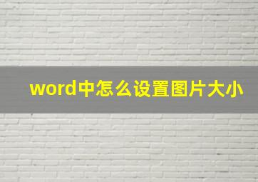 word中怎么设置图片大小