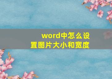 word中怎么设置图片大小和宽度