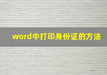 word中打印身份证的方法