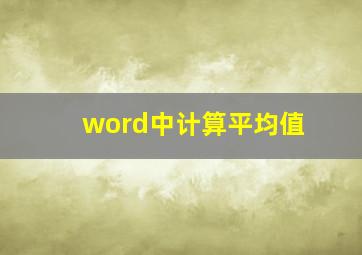 word中计算平均值