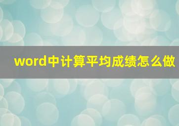 word中计算平均成绩怎么做