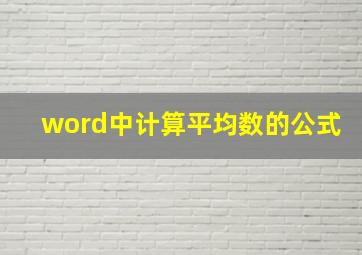 word中计算平均数的公式