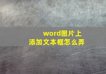 word图片上添加文本框怎么弄