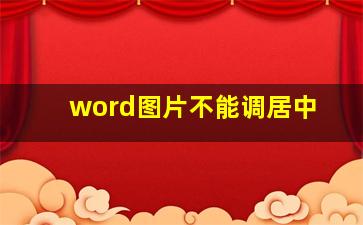 word图片不能调居中