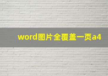 word图片全覆盖一页a4