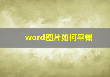 word图片如何平铺