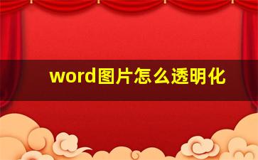 word图片怎么透明化