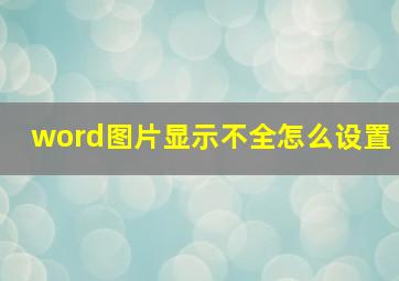 word图片显示不全怎么设置