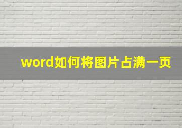 word如何将图片占满一页