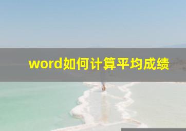 word如何计算平均成绩