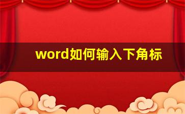 word如何输入下角标