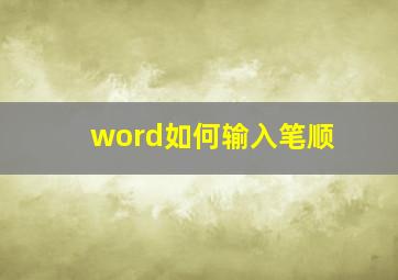 word如何输入笔顺