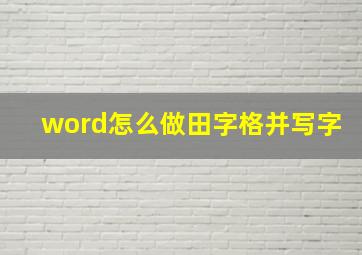 word怎么做田字格并写字