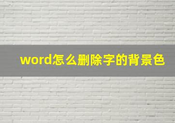 word怎么删除字的背景色