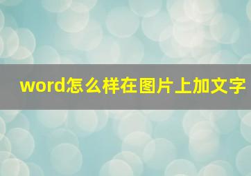 word怎么样在图片上加文字