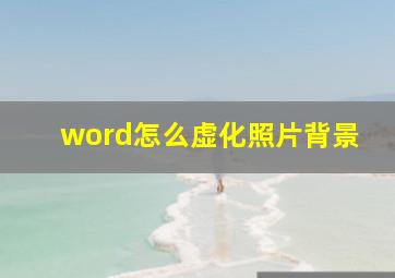 word怎么虚化照片背景