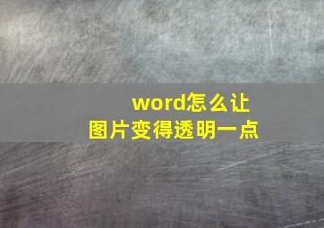 word怎么让图片变得透明一点