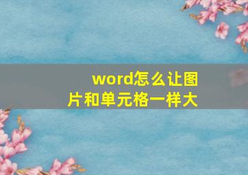 word怎么让图片和单元格一样大