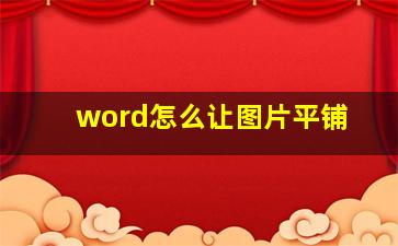 word怎么让图片平铺