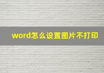 word怎么设置图片不打印