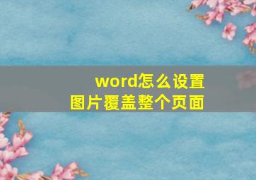 word怎么设置图片覆盖整个页面