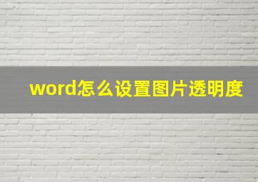 word怎么设置图片透明度