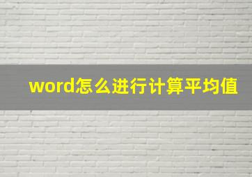 word怎么进行计算平均值