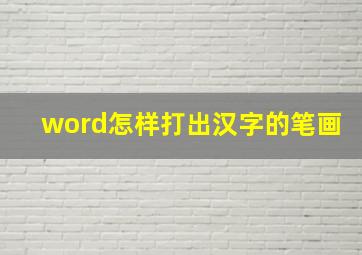 word怎样打出汉字的笔画