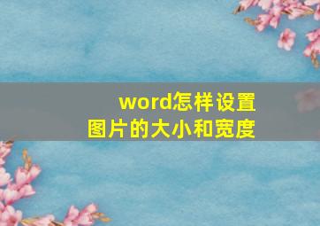 word怎样设置图片的大小和宽度