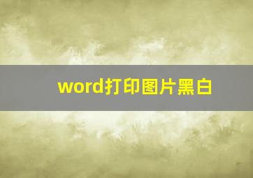 word打印图片黑白