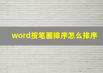 word按笔画排序怎么排序