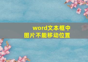 word文本框中图片不能移动位置