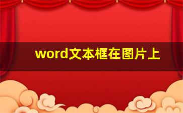 word文本框在图片上