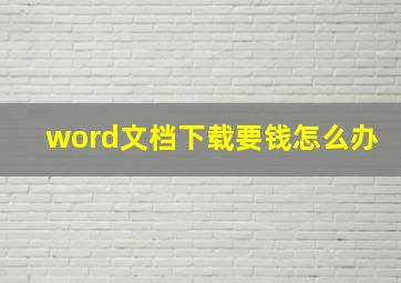 word文档下载要钱怎么办