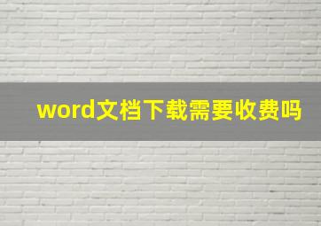 word文档下载需要收费吗