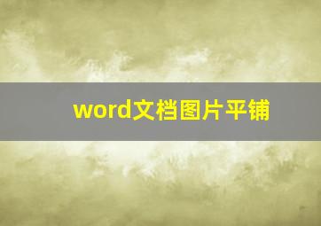 word文档图片平铺