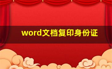 word文档复印身份证