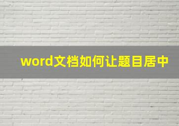 word文档如何让题目居中