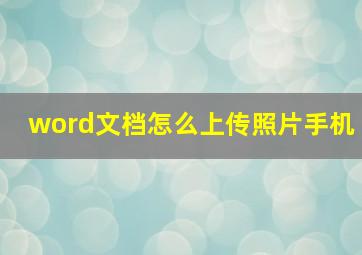 word文档怎么上传照片手机