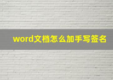 word文档怎么加手写签名