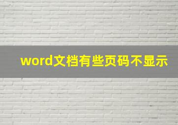 word文档有些页码不显示