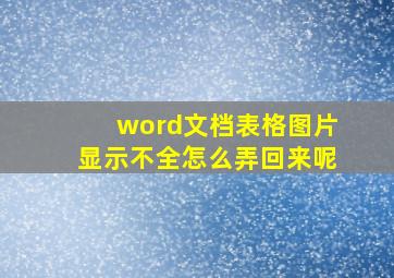 word文档表格图片显示不全怎么弄回来呢