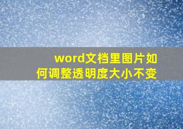 word文档里图片如何调整透明度大小不变