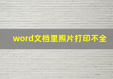 word文档里照片打印不全