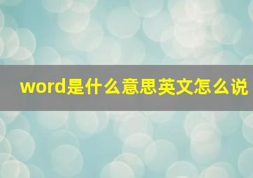 word是什么意思英文怎么说