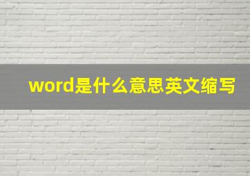 word是什么意思英文缩写