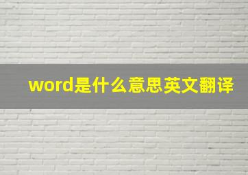 word是什么意思英文翻译