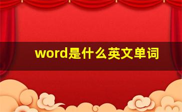 word是什么英文单词