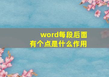 word每段后面有个点是什么作用